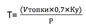 Формула расчета времени горения котла
